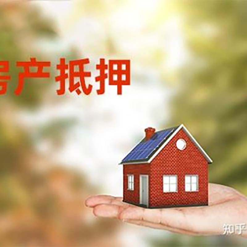 青龙房屋抵押贷款的条件及流程