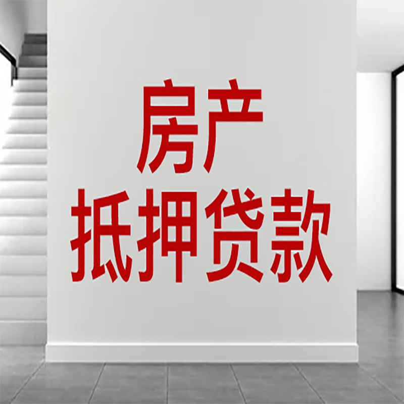 青龙房屋抵押贷款年限|个人住房抵押贷款-具体需要多久